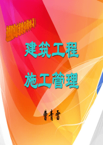 建筑工程施工管理演讲文稿