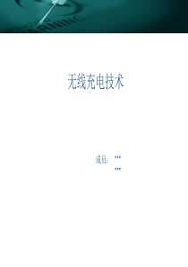 无线充电技术概要