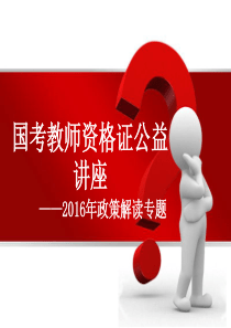 国考教师资格证公益讲座PPT