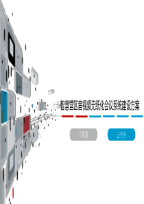 智慧营区音视频无纸化会议系统建设方案-智慧营区音视频无纸化会议系统建设方案