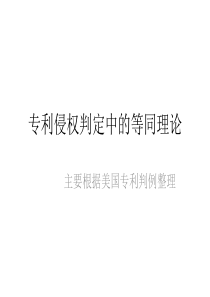 专利侵权判定中的等同理论