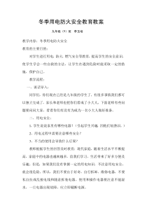 冬季用电防火安全教育教案