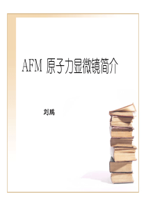 AFM-原子力显微镜简介