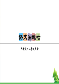 二年级语文上册-语文园地七课件-新人教版