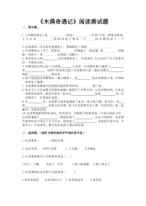 《木偶奇遇记》阅读测试题及阅读答案)