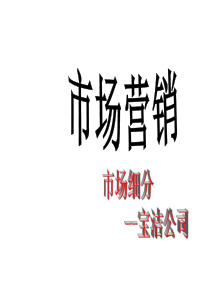 宝洁公司市场细分案例分析