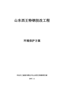 建筑工程环境保护方案