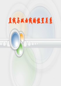 直线与双曲线的位置关系(公开课)