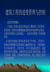 建筑工程的进度管理与控制
