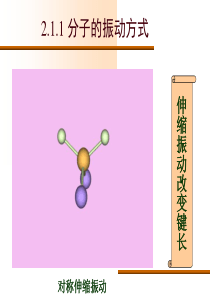 IR简述分子的振动方式