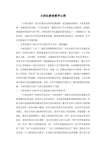 我的小班化教学心得
