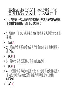 营养配餐与设计-考试题讲评