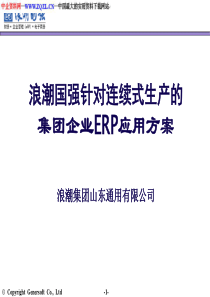 浪潮针对连续式生产的集团企业ERP应用(ppt 79)