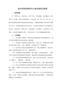 家长接待日制度
