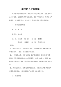 学校防火应急预案