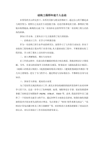 结构工程师个人工作总结