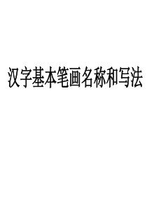 一年级语文的基本笔画名称及写法(含拼音)