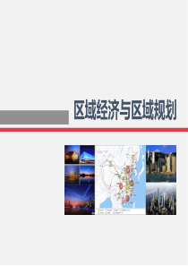 第十一章-区域城镇体系规划