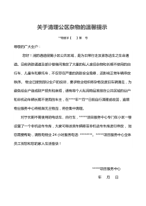 关于清理公区杂物的温馨提示