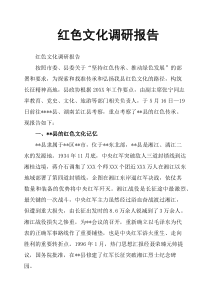 红色文化调研报告