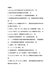 c语言复习题库(判断题)