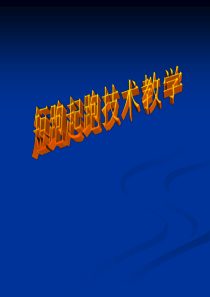 初中体育短跑起跑技术教学[1].