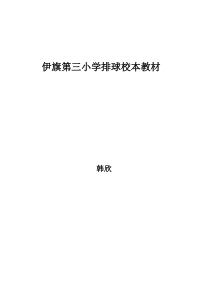 排球校本课教材-韩欣