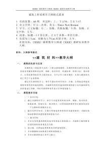 建筑工程系教学大纲格式要求