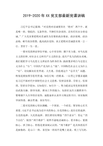 2019-2020年XX党支部最新党课讲稿