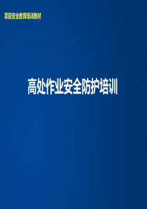 建筑工程高处作业安全防护教育培训讲义(PPT-60页)