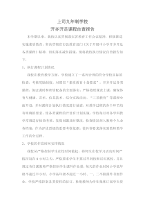 学校开足开全课程自查报告