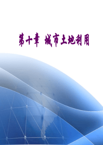 第十章-城市土地利用