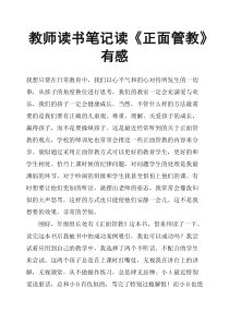 教师读书笔记读《正面管教》有感
