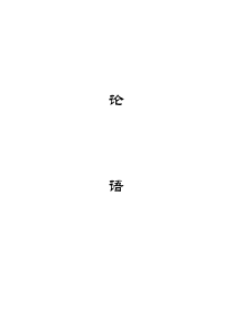 论语(带拼音版)