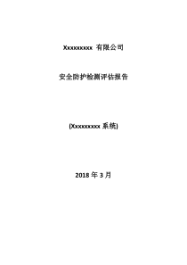 安全性评估报告
