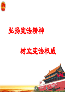 《弘扬宪法精神-树立宪法权威》PPT