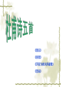 杜甫《月夜》公开课