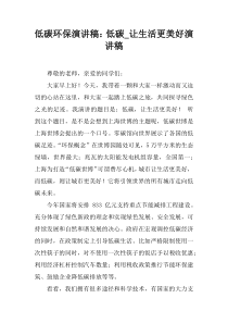 低碳环保演讲稿：低碳-让生活更美好演讲稿