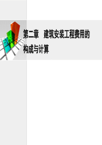 建筑工程计量与计价第2章(据44号文)