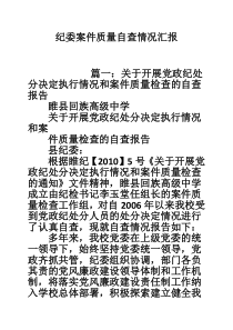 纪委案件质量自查情况汇报
