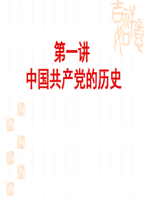 【2019年整理】党课：中国共产党的历史