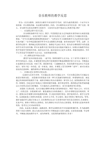 音乐教师的教学反思