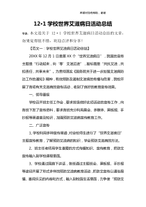 12·1学校世界艾滋病日活动总结