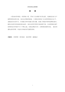 建筑工程管理毕业论文(张栋)XXXX312