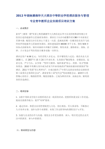 2012年湖南潇湘华天大酒店中等职业学校酒店服务与管理专业青年教师企业实践项目培训方案
