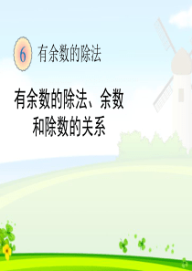 人教版二年级下册数学第六单元《有余数的除法第一课时》课件