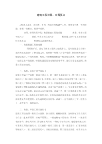 建筑工程识图、审图要点