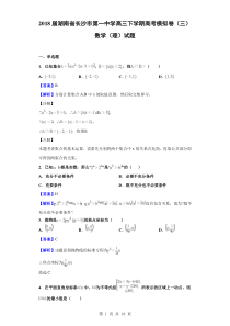 2018届湖南省长沙市第一中学高三下学期高考模拟卷(三)数学(理)试题(解析版)