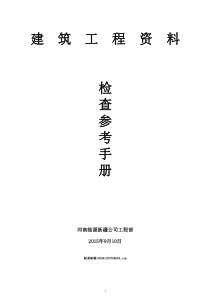 建筑工程资料检查手册