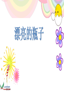 《漂亮的瓶子》课件(人美版一年级美术下册课件)